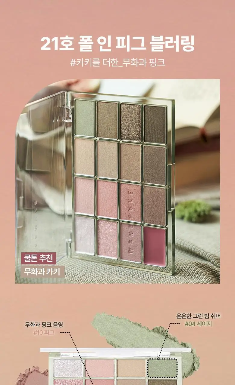 [올리브영 1등 팔레트] 웨이크메이크 소프트 블러링 아이팔레트 상세페이지 45